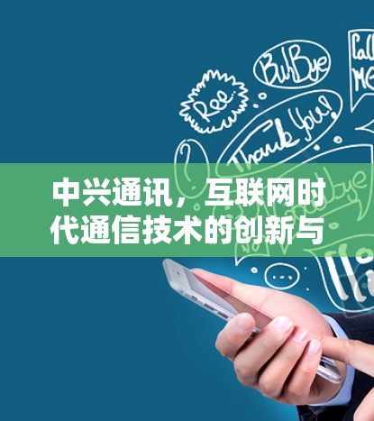 中兴通讯,互联网时代通信技术的创新与发展 中兴通讯,互联网时代通信技术的创新与发展