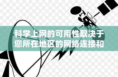 科学上网的可用性取决于您所在地区的网络连接和服务器的配置。以下是一些常见的科学计算工具和网站,您可以根据自己的需求选择 科学上网的可用性取决于您所在地区的网络连接和服务器的配置。以下是一些常见的科学计算工具和网站,您可以根据自己的需求选择