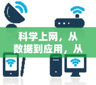 科学上网,从数据到应用,从实验室到互联网的通信奇迹 科学上网,从数据到应用,从实验室到互联网的通信奇迹