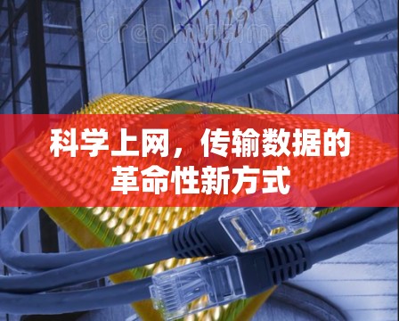 科学上网,传输数据的革命性新方式 科学上网,传输数据的革命性新方式