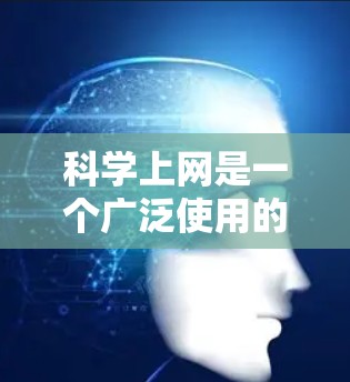 科学上网是一个广泛使用的工具,适合不同的人群和需求。以下是对科学上网工具的推荐,基于你的技能水平和需求 科学上网是一个广泛使用的工具,适合不同的人群和需求。以下是对科学上网工具的推荐,基于你的技能水平和需求
