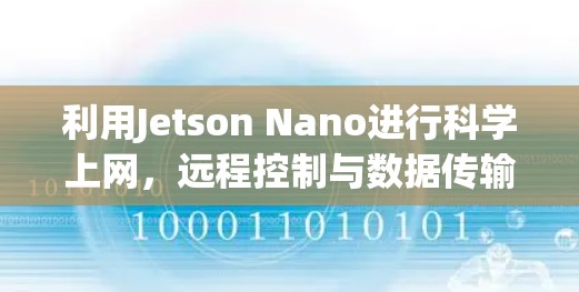 利用Jetson Nano进行科学上网,远程控制与数据传输的实用技巧 利用Jetson Nano进行科学上网,远程控制与数据传输的实用技巧