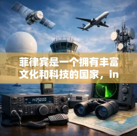 菲律宾是一个拥有丰富文化和科技的国家,internet 的使用情况和科学上网的发展确实受到了当地政策和文化的影响。以下是一些关于菲律宾科学上网的背景信息 菲律宾是一个拥有丰富文化和科技的国家,internet 的使用情况和科学上网的发展确实受到了当地政策和文化的影响。以下是一些关于菲律宾科学上网的背景信息