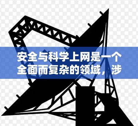 安全与科学上网是一个全面而复杂的领域,涉及多个方面,包括基本的安全知识、网络安全工具的使用、隐私保护以及实际操作中的问题解决。以下是逐步的学习和实践计划 安全与科学上网是一个全面而复杂的领域,涉及多个方面,包括基本的安全知识、网络安全工具的使用、隐私保护以及实际操作中的问题解决。以下是逐步的学习和实践计划