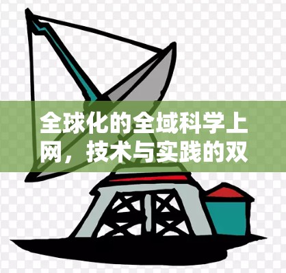 全球化的全域科学上网,技术与实践的双刃剑 全球化的全域科学上网,技术与实践的双刃剑