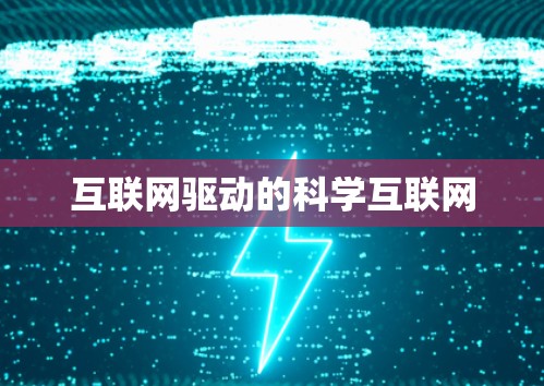互联网驱动的科学互联网 互联网驱动的科学互联网