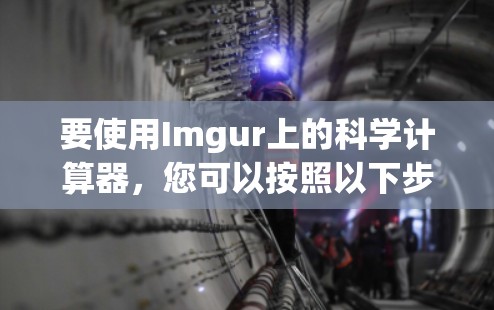 要使用Imgur上的科学计算器,您可以按照以下步骤操作 要使用Imgur上的科学计算器,您可以按照以下步骤操作