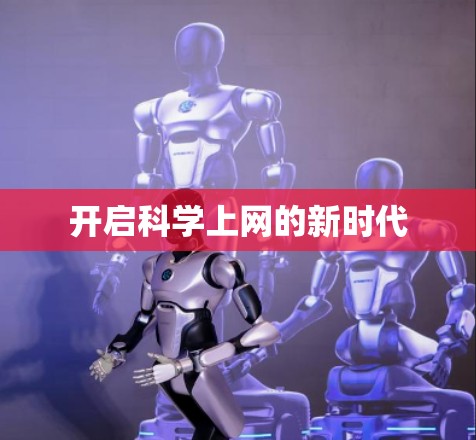 开启科学上网的新时代 开启科学上网的新时代