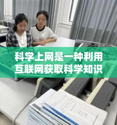 科学上网是一种利用互联网获取科学知识和进行科学活动的方式,涵盖了多个方面,包括访问科学网站、获取科学数据、进行科学实验、参与科学讨论以及了解科学文化的交流。以下是对科学上网的系统介绍 科学上网是一种利用互联网获取科学知识和进行科学活动的方式,涵盖了多个方面,包括访问科学网站、获取科学数据、进行科学实验、参与科学讨论以及了解科学文化的交流。以下是对科学上网的系统介绍