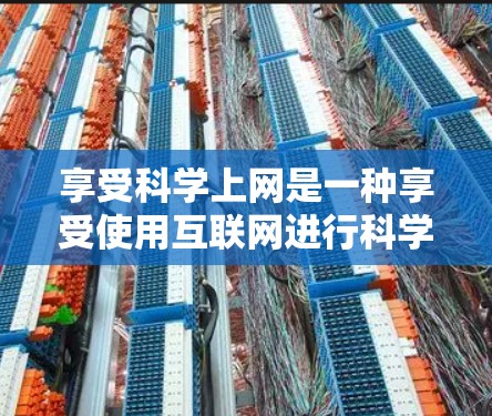 享受科学上网是一种享受使用互联网进行科学研究、学习和探索的体验。以下是一些步骤和建议,帮助你享受科学上网的乐趣 享受科学上网是一种享受使用互联网进行科学研究、学习和探索的体验。以下是一些步骤和建议,帮助你享受科学上网的乐趣