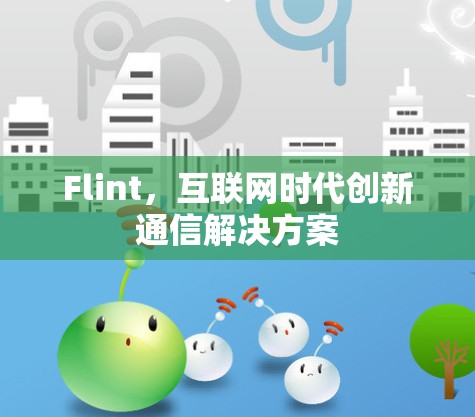 Flint,互联网时代创新通信解决方案 Flint,互联网时代创新通信解决方案