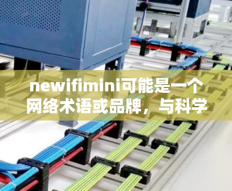 newifimini可能是一个网络术语或品牌,与科学上网相关。科学上网通常指的是在科学领域使用互联网进行研究、分析和交流。以下是一些关于科学上网的要点 newifimini可能是一个网络术语或品牌,与科学上网相关。科学上网通常指的是在科学领域使用互联网进行研究、分析和交流。以下是一些关于科学上网的要点