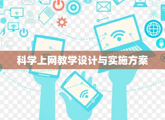 科学上网教学设计与实施方案 科学上网教学设计与实施方案