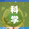 科学上网激活,技术与生活的交织 科学上网激活,技术与生活的交织