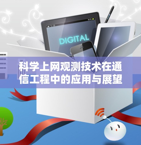 科学上网观测技术在通信工程中的应用与展望 科学上网观测技术在通信工程中的应用与展望