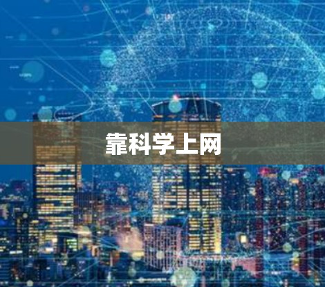 靠科学上网 靠科学上网