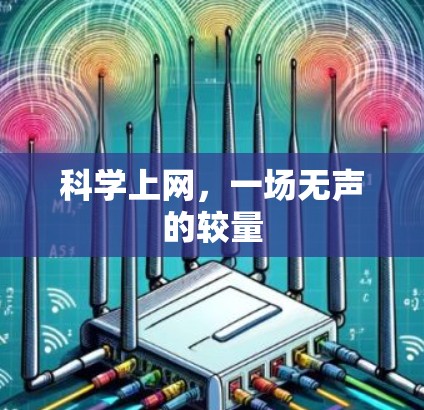 科学上网,一场无声的较量 科学上网,一场无声的较量
