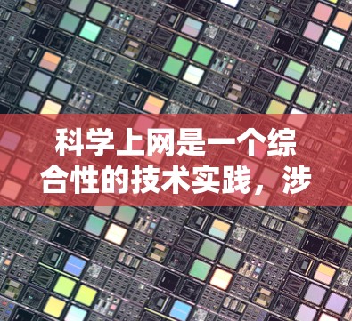 科学上网是一个综合性的技术实践,涉及多个步骤和注意事项,以下是一步步的建议 科学上网是一个综合性的技术实践,涉及多个步骤和注意事项,以下是一步步的建议