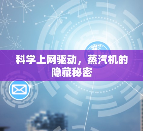 科学上网驱动,蒸汽机的隐藏秘密 科学上网驱动,蒸汽机的隐藏秘密