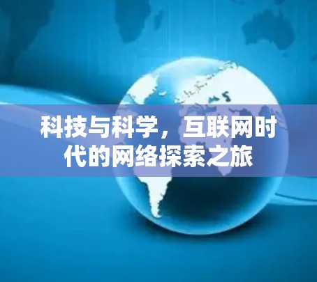 科技与科学,互联网时代的网络探索之旅 科技与科学,互联网时代的网络探索之旅