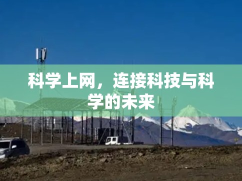 科学上网,连接科技与科学的未来 科学上网,连接科技与科学的未来