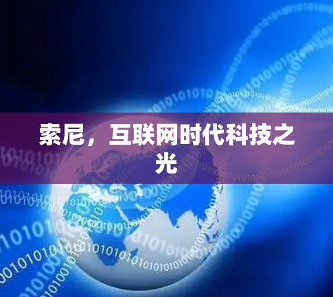 索尼,互联网时代科技之光 索尼,互联网时代科技之光