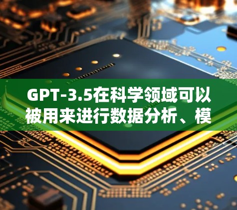 GPT-3.5在科学领域可以被用来进行数据分析、模拟实验、数据共享和信息检索等任务。它是一种生成式人工智能,通常能够处理大量的文本数据,并通过自然语言处理技术对这些数据进行分析和生成内容 GPT-3.5在科学领域可以被用来进行数据分析、模拟实验、数据共享和信息检索等任务。它是一种生成式人工智能,通常能够处理大量的文本数据,并通过自然语言处理技术对这些数据进行分析和生成内容
