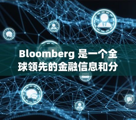 Bloomberg 是一个全球领先的金融信息和分析网站,主要专注于提供金融数据、投资分析和客户关系管理服务。在科学上网中,Bloomberg 有多种应用 Bloomberg 是一个全球领先的金融信息和分析网站,主要专注于提供金融数据、投资分析和客户关系管理服务。在科学上网中,Bloomberg 有多种应用