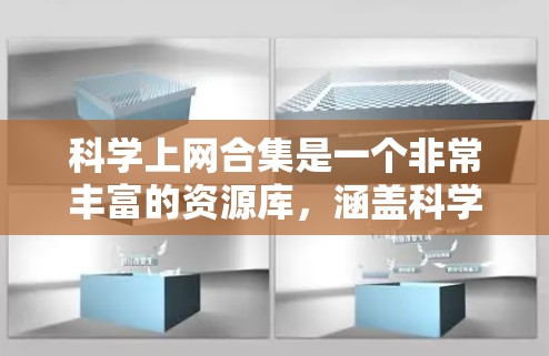 科学上网合集是一个非常丰富的资源库,涵盖科学、技术、工程、数学、计算机科学(STEM)和人文科学等多个领域。以下是几个推荐的网站和资源,供你选择 科学上网合集是一个非常丰富的资源库,涵盖科学、技术、工程、数学、计算机科学(STEM)和人文科学等多个领域。以下是几个推荐的网站和资源,供你选择