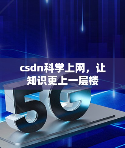 csdn科学上网,让知识更上一层楼 csdn科学上网,让知识更上一层楼
