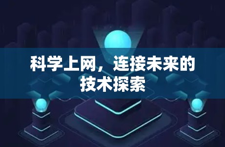 科学上网,连接未来的技术探索 科学上网,连接未来的技术探索
