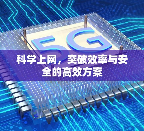 科学上网,突破效率与安全的高效方案 科学上网,突破效率与安全的高效方案