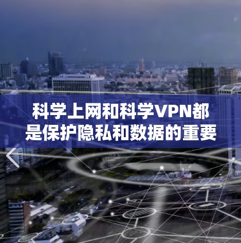 科学上网和科学VPN都是保护隐私和数据的重要手段,但它们的应用场景和实现方式有所不同。以下是它们的区别和主要特点的总结 科学上网和科学VPN都是保护隐私和数据的重要手段,但它们的应用场景和实现方式有所不同。以下是它们的区别和主要特点的总结
