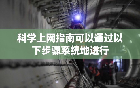 科学上网指南可以通过以下步骤系统地进行 科学上网指南可以通过以下步骤系统地进行