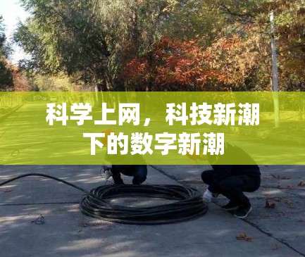 科学上网,科技新潮下的数字新潮 科学上网,科技新潮下的数字新潮