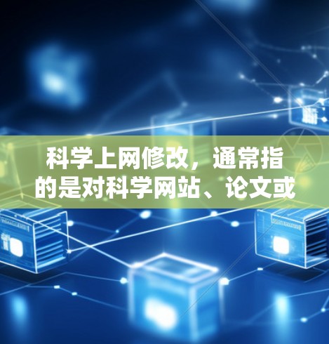 科学上网修改，通常指的是对科学网站、论文或者文档进行编辑和修改，可能是为了调整格式、添加注释、修改内容或优化排版。以下是一些可能的指导和小技巧