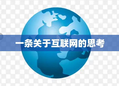 一条关于互联网的思考