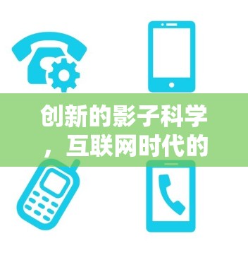 创新的影子科学，互联网时代的空白与机遇