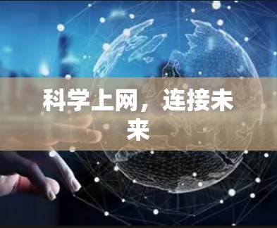 科学上网,连接未来 科学上网,连接未来