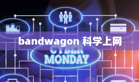 bandwagon 科学上网