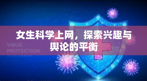 女生科学上网，探索兴趣与舆论的平衡