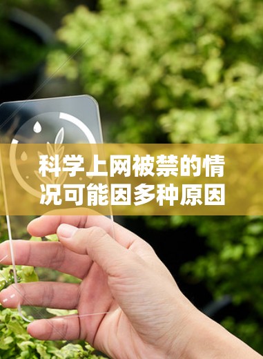 科学上网被禁的情况可能因多种原因引起,以下是一些可能的原因和背景 科学上网被禁的情况可能因多种原因引起,以下是一些可能的原因和背景