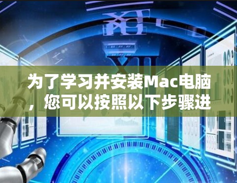 为了学习并安装Mac电脑,您可以按照以下步骤进行 为了学习并安装Mac电脑,您可以按照以下步骤进行