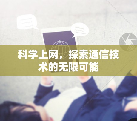科学上网，探索通信技术的无限可能
