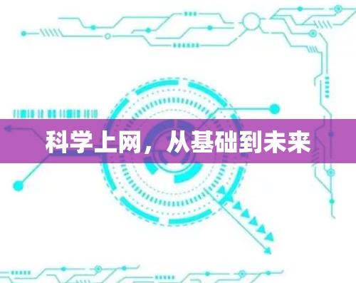 科学上网，从基础到未来