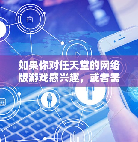 如果你对任天堂的网络版游戏感兴趣，或者需要了解更多信息，可以参考任天堂的官方网站或相关游戏页面