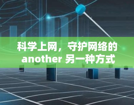 科学上网，守护网络的 another 另一种方式