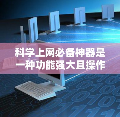 科学上网必备神器是一种功能强大且操作便捷的在线工具，适合各种科学计算、编程和数据分析需求。以下是一些推荐的选择