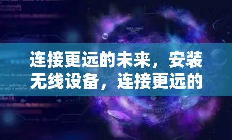 连接更远的未来，安装无线设备，连接更远的未来