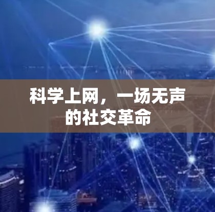 科学上网，一场无声的社交革命